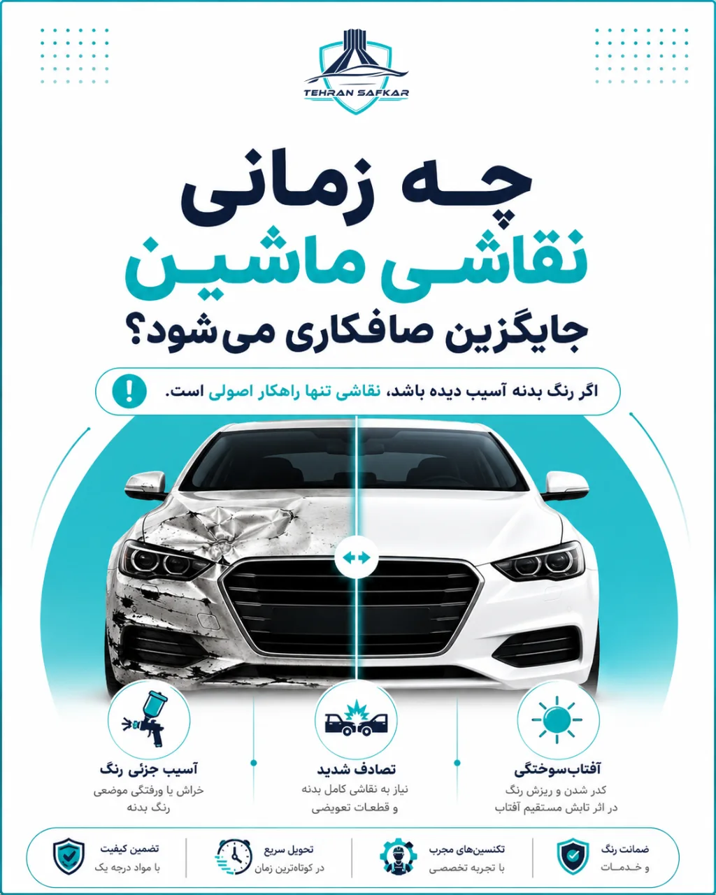 چه زمانی نقاشی ماشین جایگزین صافکاری می‌شود؟