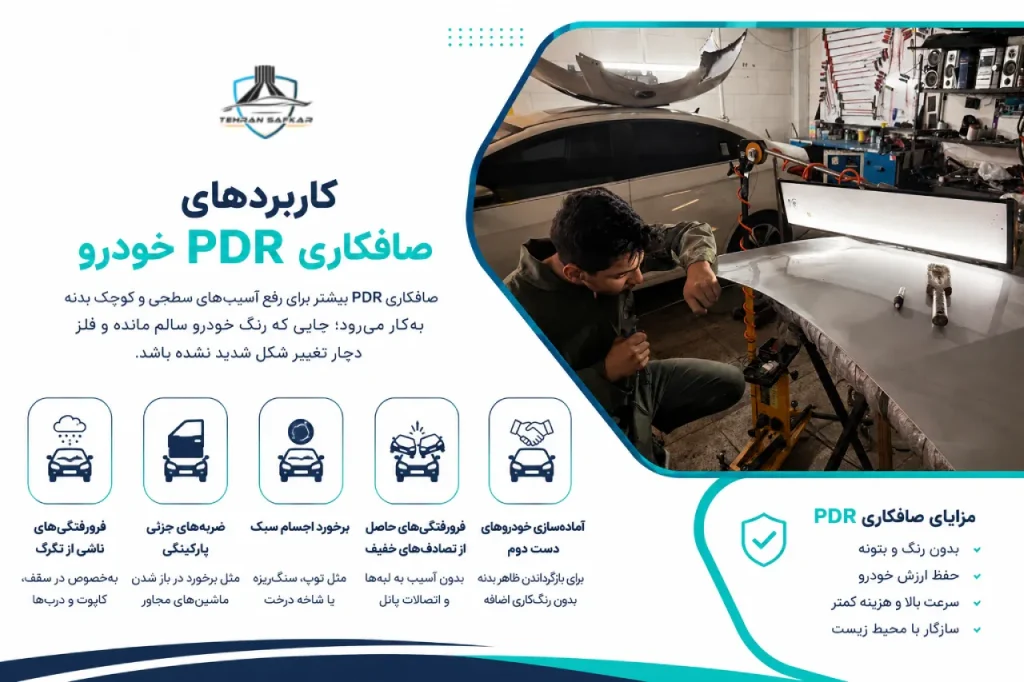 کاربردهای صافکاری PDR خودرو