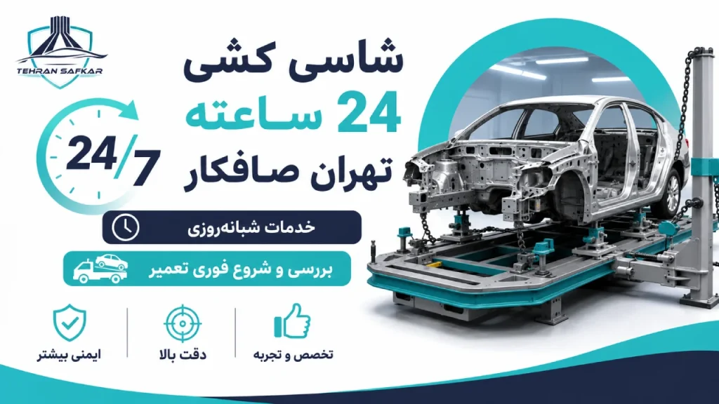 شاسی کشی 24 ساعته تهران صافکار