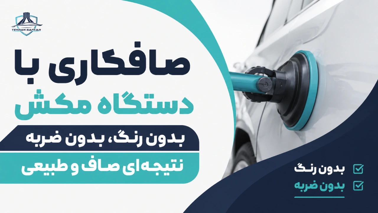 صافکاری با دستگاه مکش چیست؟