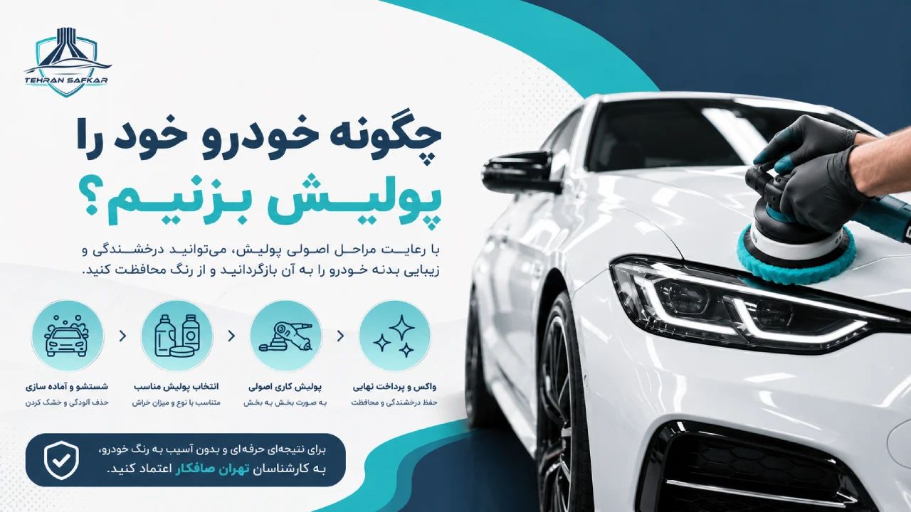 چگونه خودرو خود را پولیش بزنیم؟
