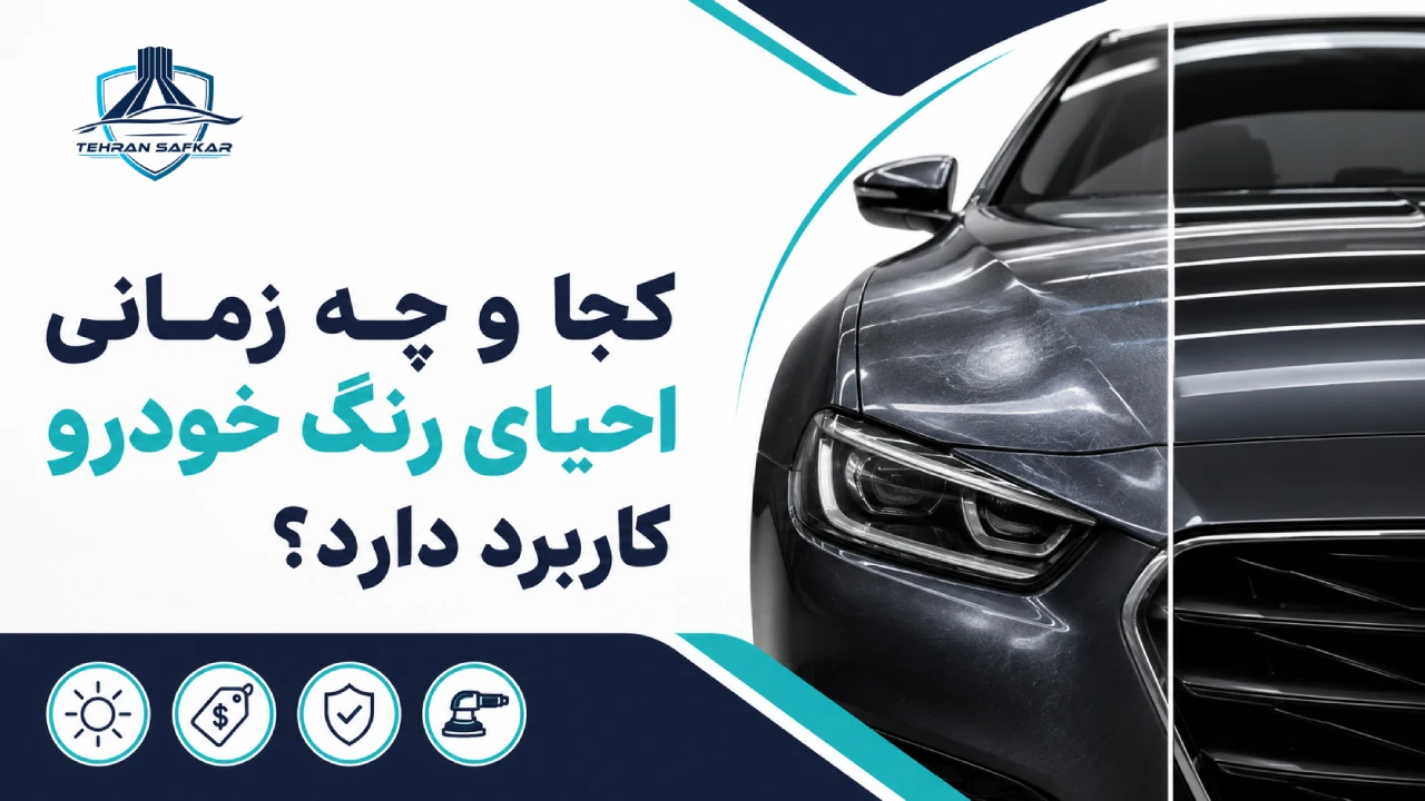 کجا و چه زمانی روش احیای رنگ خودرو کاربرد پیدا می‌کند