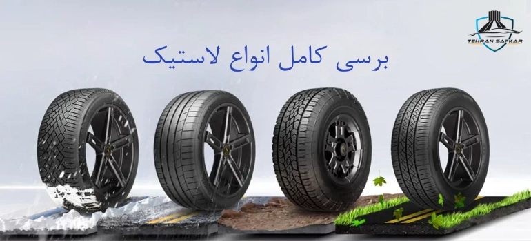 برسی کامل انواع لاستیک و تایر خودرو
